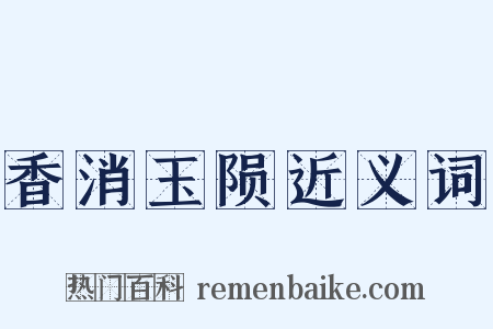 香消玉陨近义词是什么意思的图片
